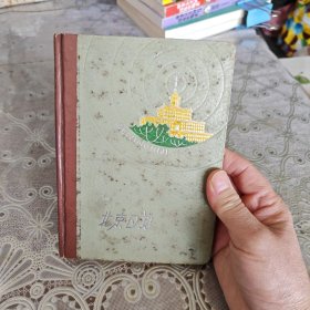 日记本：北京日记一张有字以拍照
