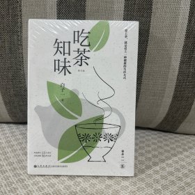 吃茶知味