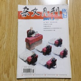 杂文月刊 2007年3月上