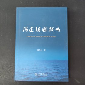 海运强国战略 签名本