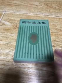 高尔基文集 14