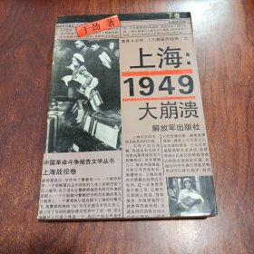 上海：1949大崩渍（1+2）