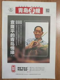 青岛早报 袁隆平的青岛情缘 16版全