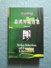 一版一印|名家名作|森鸥外精选集|日本文学|北京燕山|十五年前精装本