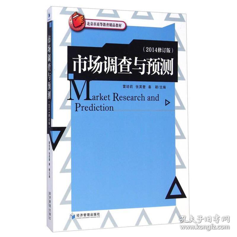 市场调查与预测(2014修订版北京市高等教育精品教材) 大中专文科经管 雷培莉//张英奎//秦颖