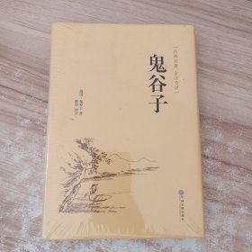 鬼谷子（古典名著 全注全译）