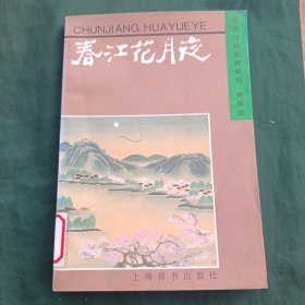 春江花月夜