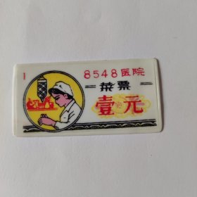 8548医院菜票