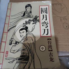 圆月弯刀