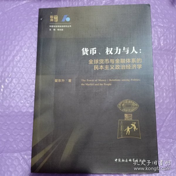 货币、权力与人——全球货币与金融体系的民本主义政治经济学