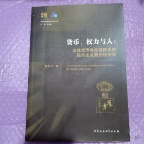 货币、权力与人——全球货币与金融体系的民本主义政治经济学