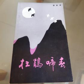 杜鹃啼春（反映红四方面军战斗历程的散文集，95品，1983年1版1印）