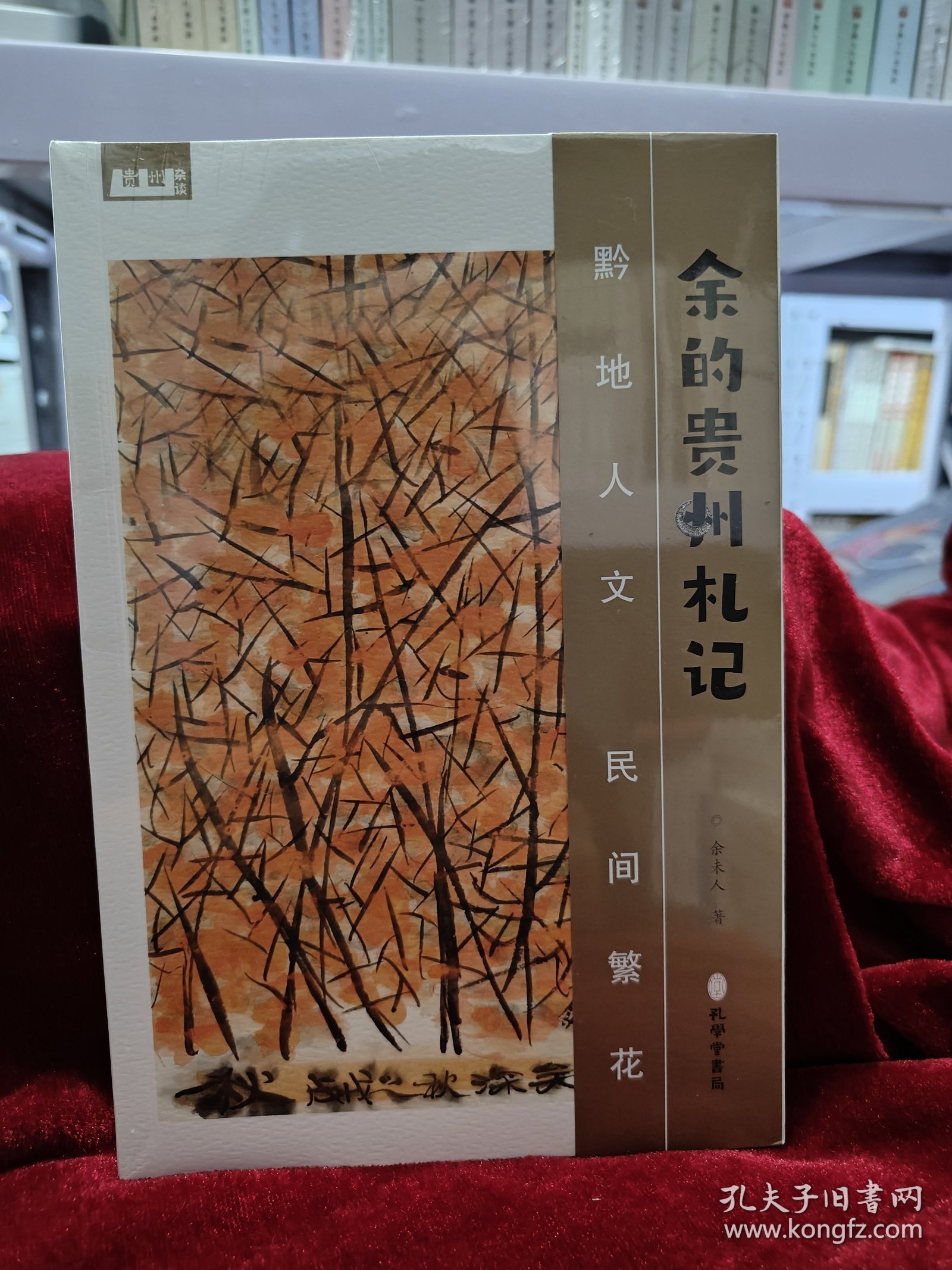 余的贵州札记
