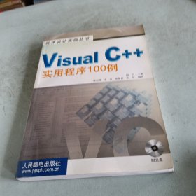 Visual C++實(shí)用程序100例