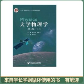 大学物理学（第6版）上下册