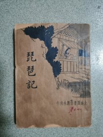 《琵琶记》1934年出版