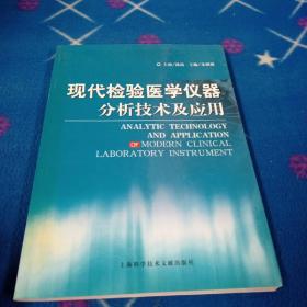 现代检验医学仪器分析技术及应用