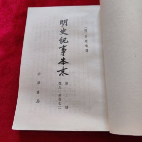 明史纪事本末(三，四)