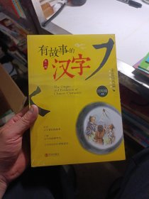 有故事的汉字：亲近自然篇