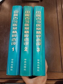 《中医古今医案精粹选评》上中下三册一套全