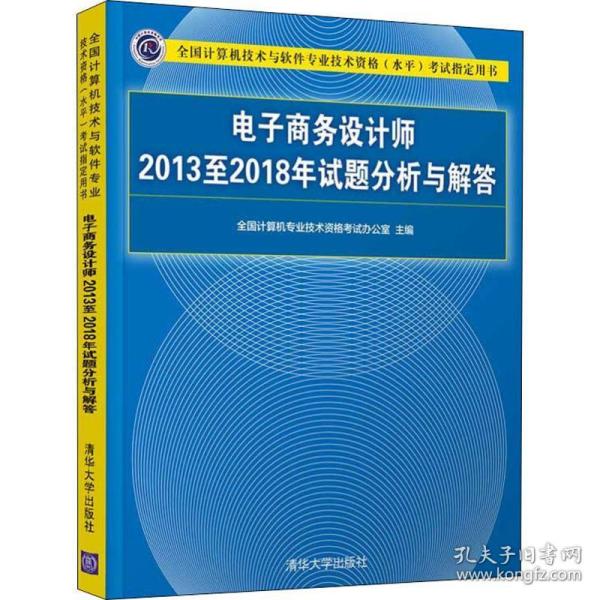 电子商务设计师2013至2018年试题分析与解答/全国计算机技术与软件专业技术资格（水平）考试指定用书