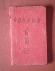 泉州商人记忆收藏，1952年，中苏友好协会证，晋江蚶江，19岁，以商人身份化身两国经济，文化，民生，交流使者。敢为天下先的闽南商人基因，代代传承。