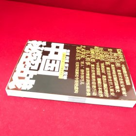 中国秘密战：中共情报、保卫工作纪实