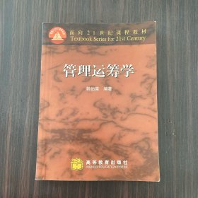 管理运筹学