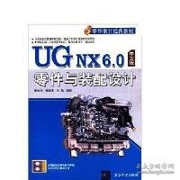 UG NX 6.0中文版零件与装配设计