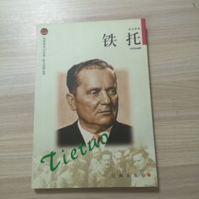 铁托——布老虎传记文库·巨人百传丛书：政治家卷