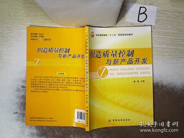 织造质量控制与新产品开发