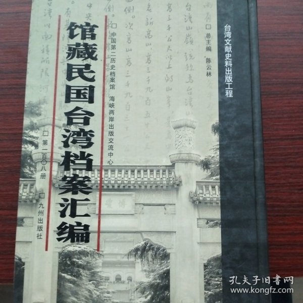 馆藏民国台湾档案汇编第一百零八册 内收： 财政部关于台湾银行管理事宜与台湾省行政长官公署等来往函件（1946年5月-1949年2月） 等详细情况见图 九成新 页面微黄