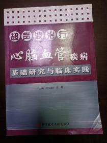 超声波治疗心脑血管疾病基础研究与临床实践