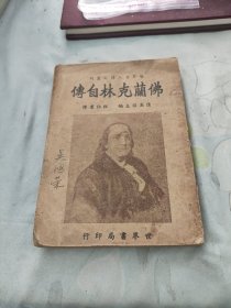 佛兰克林自传