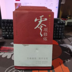 零项修炼：禅的激情与顿悟 上下（如图有水渍不粘连）