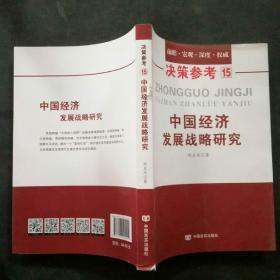 中国经济发展战略研究（国务院研究室信息研究司司长对于我国经济问题的极具价值的研究成果）决策参考15