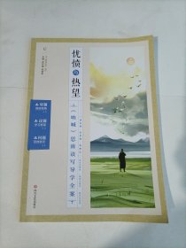 忧愤与热望《呐喊》思辨读写导学全案