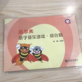 奥尔夫亲子音乐游戏·综合篇