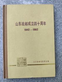 山东战邮成立四十周年