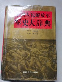 中国人民解放军军史大辞典 郭化若主编 吉林人民出版社