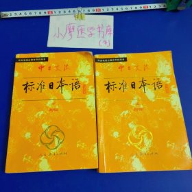 中日交流标准日本语（初级 上下）