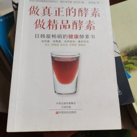 做真正的酵素 做精品酵素