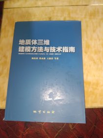 地质体三维建模方法与技术指南