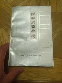 汉中史迹杂考
