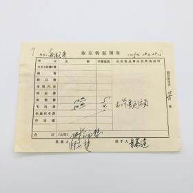 著名导演景慕逵 1975年指导拍摄电影《南海风云》亲笔填写赴济南选演员旅费报领单一件，附贴往返北京济南民航客票两张以及济南军区第三招待所房费收据等（代表作：《南海风云》、《大决战》系列等）