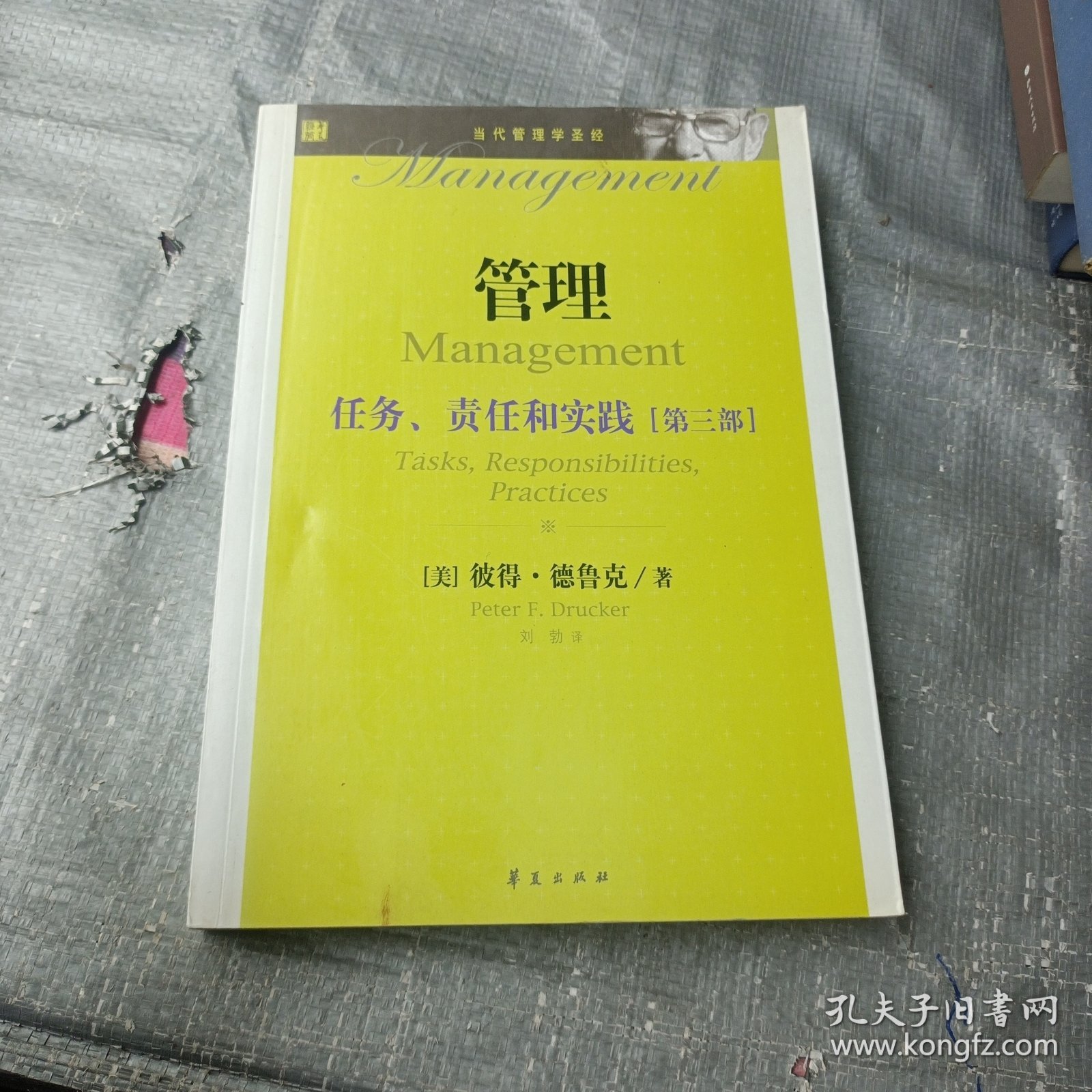 管理 :任务、责任和实践（第三部）