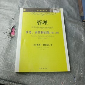 管理 :任务、责任和实践（第三部）