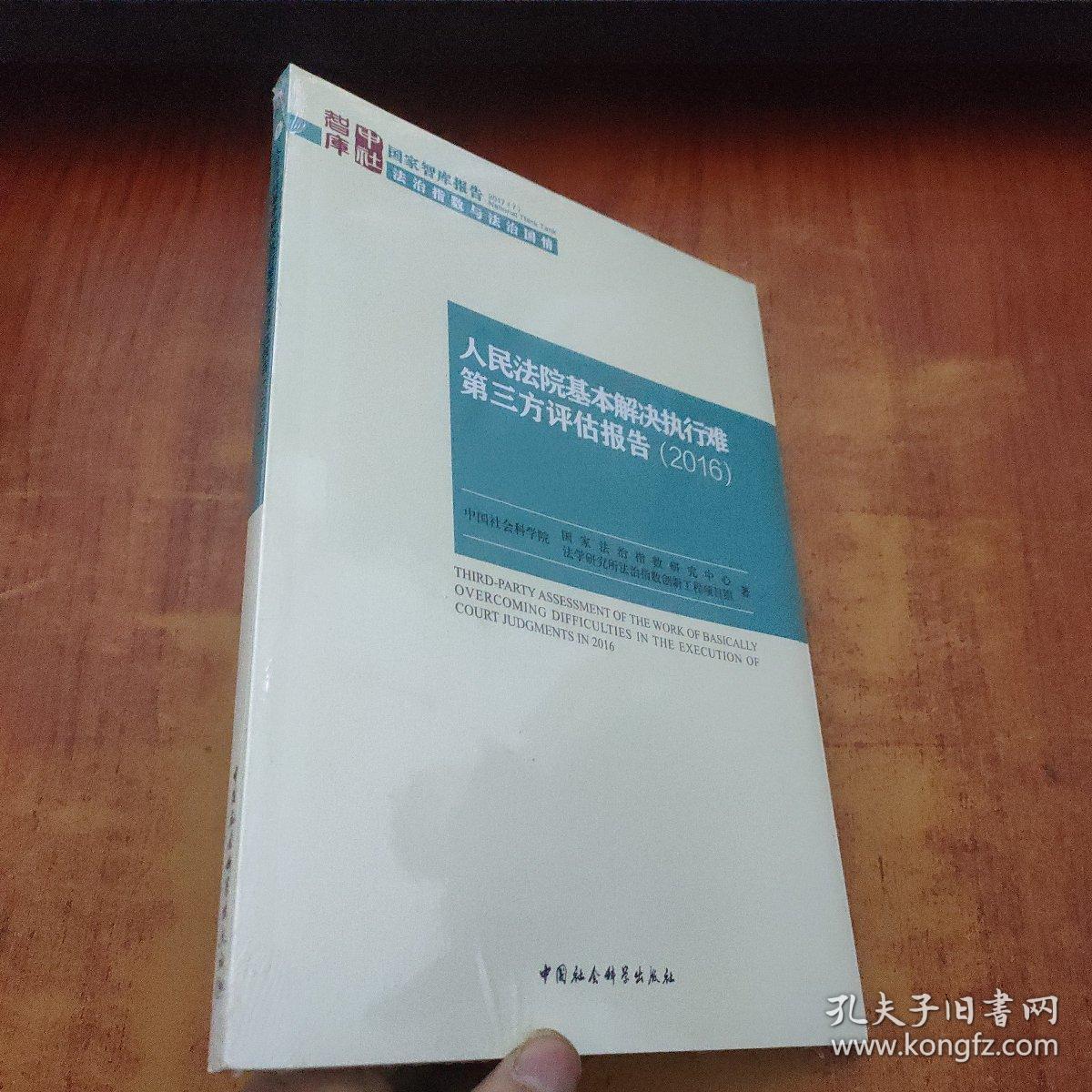 国家智库报告：人民法院基本解决执行难第三方评估报告（2016）未拆封