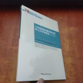 国家智库报告：人民法院基本解决执行难第三方评估报告（2016）未拆封
