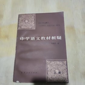 中学语文教材析疑（上）